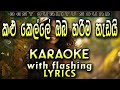 Kalu Kelle Oba Harima Hedai Karaoke with Lyrics (Without Voice)