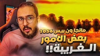 انطباع مانجا ون بيس 1056 - بعض العتب 💔!!