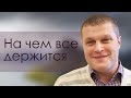 Сергей Еничев "На чем все держится" проповедь Нижний Новгород.