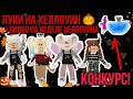 МЕГА КОНКУРС!АУТФИТЫ НА ХЕЛЛОУИН!НЕДЕЛЯ ДО ХЕЛЛОУИНА!!/Adopt Me/ Roblox