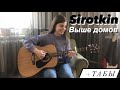 Sirotkin - Выше домов (fingerstyle guitar cover) FREE TABS