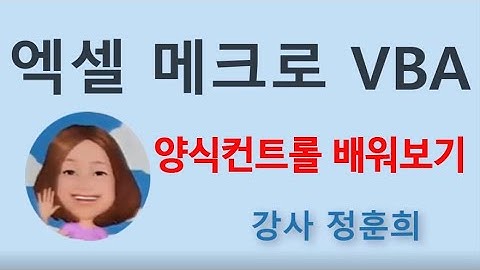 엑셀 매크로 vba 자동화 프로그램 양식컨트롤 작성 배우기