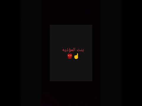 بنت المؤذيه