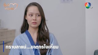 กราบลาแม่...ฆาตกรใจเหี้ยม | ตอกย้ำความสนุก อุ้มรักปาฏิหาริย์ EP.17 | Ch7HD