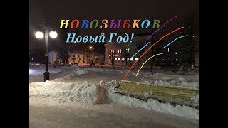 Новый Год уже в Новозыбкове!