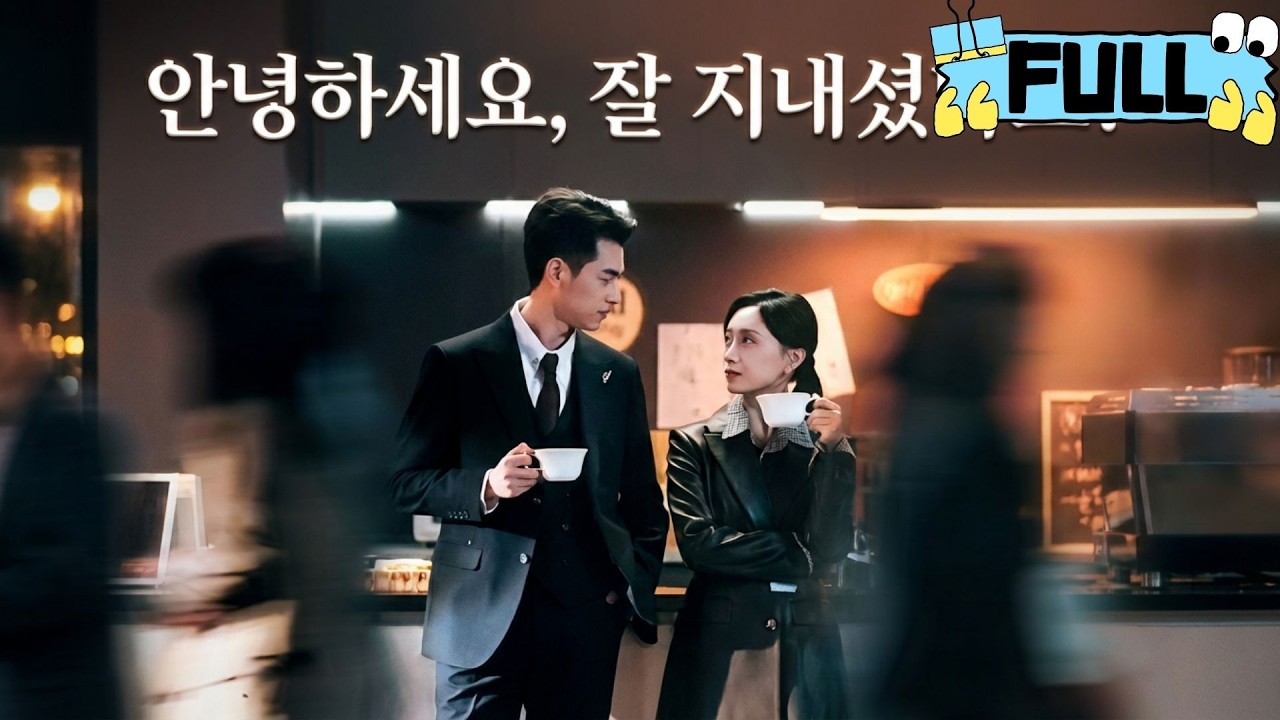 [Korean subtitles]안녕하세요, 잘 지내셨나요?#Minidrama #drama #촌극