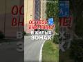 Уделяйте особое внимание в жилых зонах! Больше видео в тг-канале (ссылка в профиле) #вождение #пдд