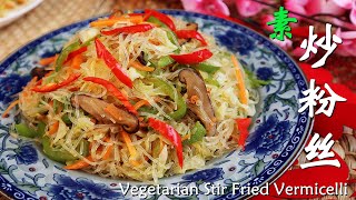 素炒粉丝│纯素│Q爽弹牙│Vegetarian Stir Fried Vermicelli