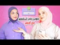 أول ظهور لأختي جاوبنا على أسئلتكم وسألتها إذا بتحسنا متصن عين عالسوشال ميديا 