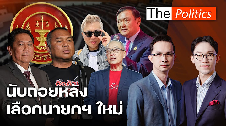 รบ.เสียงปริ่มน้ำน่าเป็นห่วง ทักษิณงัดไม้เด็ดยุบสภา-ดันชัยเกษม แดง-น้ำเงินไม่ใช่ศัตรูถาวร Matichon TV
