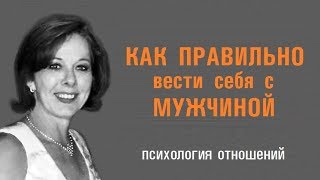 Как правильно вести себя с мужчиной? |психология отношений|
