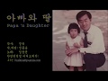 아빠와 딸 -임웅균 Papa &#39;N Daughter