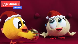 Где Чики? 🐥 Chicky Новая Серия! | Волшебный Вечер 🎅 Сборник Мультфильмов На Русском Языке