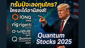 วิเคราะห์ 4 หุ้นควอนตัมแห่งอนาคต (IONQ, RGTI, QBTS, QUBT) ใครจะขึ้นแท่นผู้นำ?ทรัมป์จะลงทุนในตัวไหน?