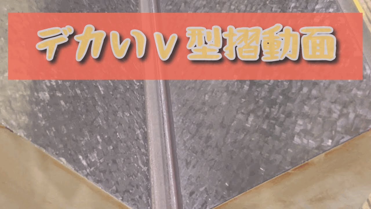 【キサゲ】V型摺動面 - YouTube