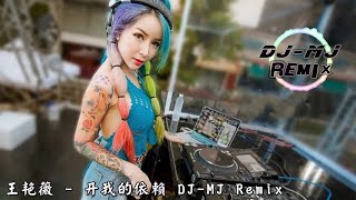 王艳薇 - 离开我的依赖 DJ-MJ Electro Remix【我来不及道声不安 有一点混乱有点缓慢 才发现承诺是谎话 你倒下了我只能旁观】🔥🔥 4K MV