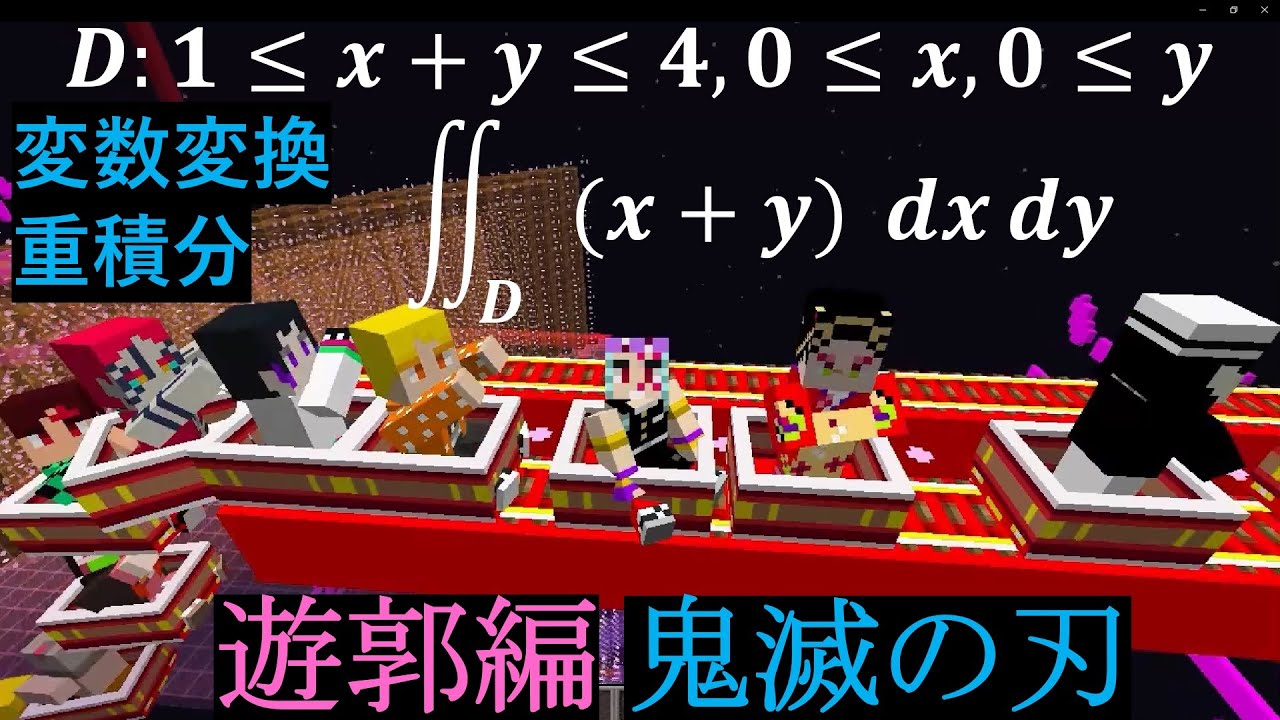 重積分 マイクラ 変数変換 14 遊郭編 鬼滅の刃 派手 宇随天元 Minecraft Demon Slayer Change Of Variables Double Integrals マイクラ動画まとめ