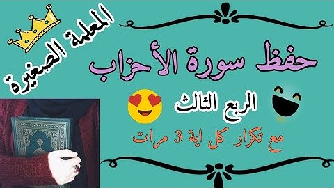 سورة الأحزاب الربع الثالث مع تكرار كل اية 3 مرات 🌸 سورة الأحزاب بالتكرار 🌸 سورة الأحزاب الصف الرابع