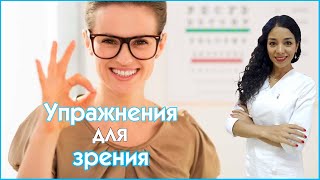 Офтальмолог - Упражнения для глаз