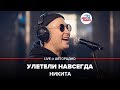 Никита Улетели Навсегда LIVE Авторадио 