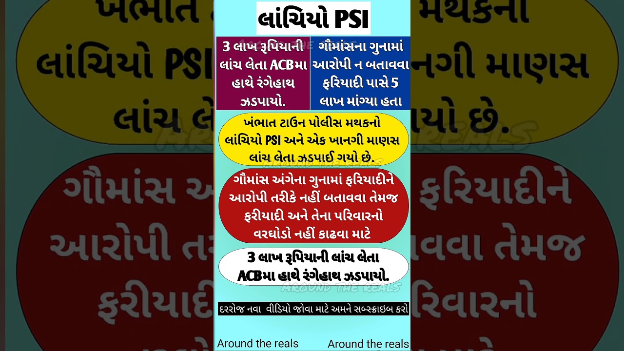 Psi 3 લાખ રૂપિયાની લાંચ લેતા એસીબીના હાથે ઝડપાયો