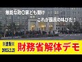 ※速報※ 2025.2.21 財務省解体デモ『無能な政〇家よ聞け これが国民の叫びだ！』 #財務省 #財務省解体 #財務省解体デモ #デモ