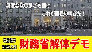 速報※ 2025.2.21 財務省解体デモ『無能な政〇家よ聞け これが国民の