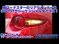 MAZPARTS NDロードスター用リア・シーケンシャルウインカーセット