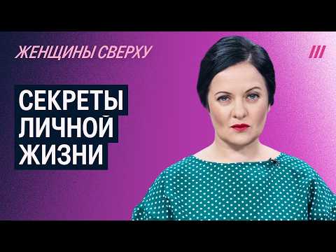 «Женщины сверху»: дети диктаторов, группа «Стрелки», мифы о менопаузе