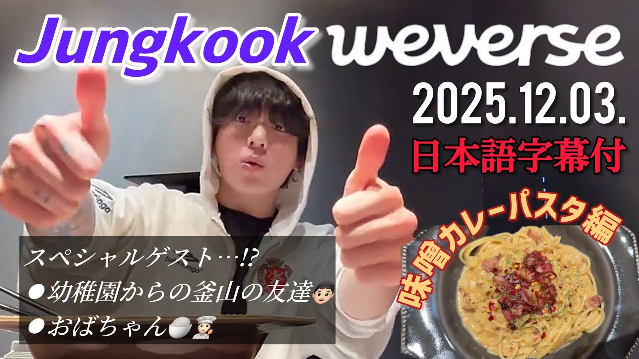 BTS 日本語字幕】グク Weverse Live 2025.12.03. - YouTube