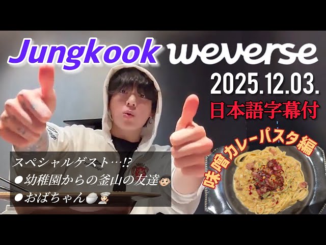 BTS 日本語字幕】グク Weverse Live 2025.12.03. - YouTube