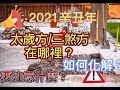 2021辛丑年太歲方位在哪裡？三煞方位在哪裡？要注意什麼？如何化解？