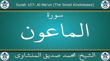 القرآن الكريم بصوت محمد صديق المنشاوي - مجود - سورة الماعون