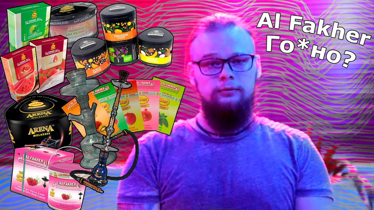 Al Fakher - говно?