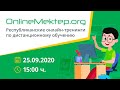 Тренинг по работе c платформой OnlineMektep.org (ч.1)