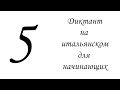 5. Диктант на итальянском, для начинающих