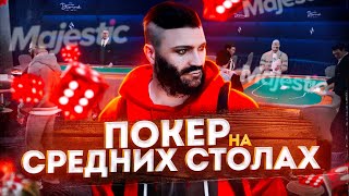 Покер на Majestic RP. Живая игра на средних столах.