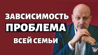 ЗАВИСИМОСТЬ КАК ПРОБЛЕМА ВСЕЙ СЕМЬИ. Профессиональное мнение А.А.Магалифа и Сергея Романюка.