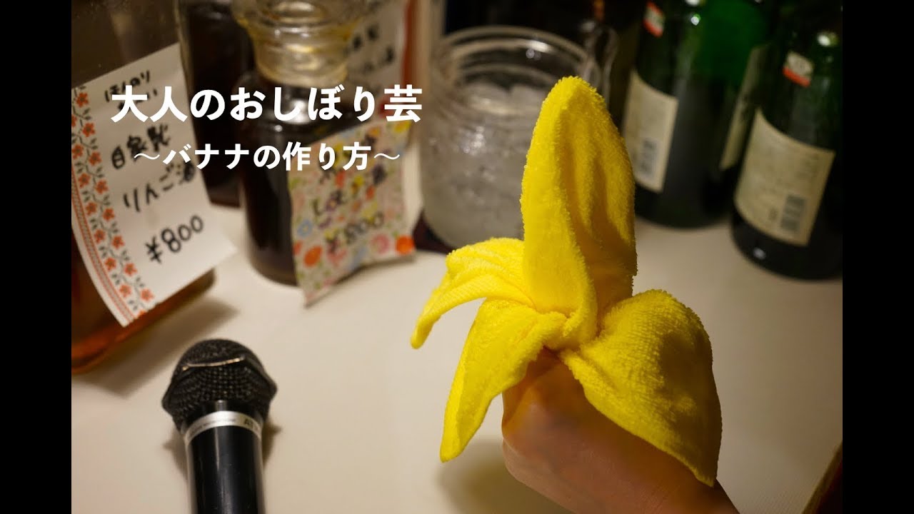 スナック定番 皮をむいたバナナの作り方 プロが教える 大人のおしぼり芸 Youtube