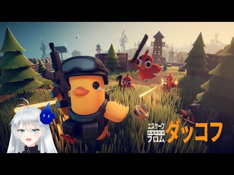 🔴【エスケープ フロム ダッコフ  】朝ダッコフ １面のボスに挑むぞ #2