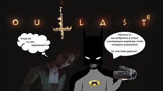 Outlast 2  pt.10  = Блейк, пожалуйста, останься =