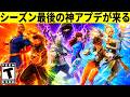 ◯日に最後のアプデ来る!大量のヒーローコラボ判明!1日限定の神イベントも開催!強化された武器が即ナーフ!最新情報を解説!【フォートナイト】フォトナリーク情報考察ブレロ配布交換無料スキンアプデ最速攻略