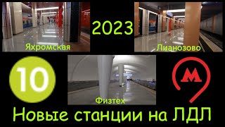 Новые станции на Люблинско-Дмитровской линии Московского Метрополитена 2023