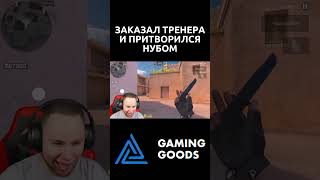 ЗАКАЗАЛ ТРЕНЕРА И ПРИТВОРИЛСЯ НУБОМ #gaminggoods #standoff2 #веля #приколы #веляstandoff2 #голда