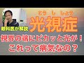 視界の隅に光が走る!「光視症」のお話し【東戸塚 片桐眼科クリニック】
