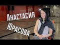 Анастасия Юрасова - интервью для REAL PRACTICE