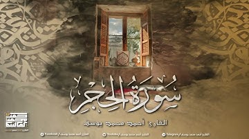 سورة الحجر | تلاوة خاشعة للقارئ أحمد محمد يوسف