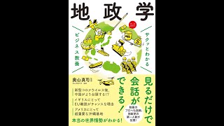 【紹介】ビジネス教養 地政学 サクッとわかるビジネス教養 （奥山 真司）