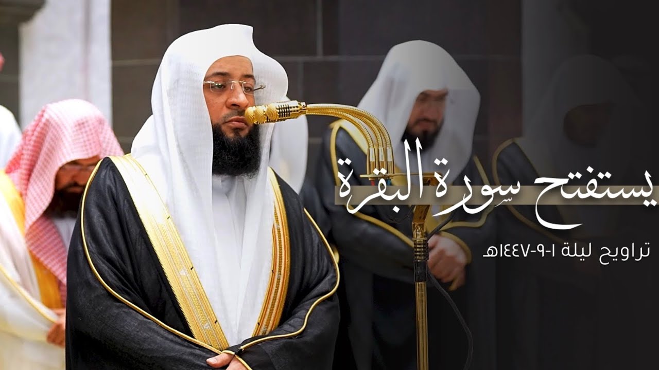 استفتاح مهيب لسورة البقرة للشيخ بدر التركي | تراويح ليلة 1-9-1447هـ