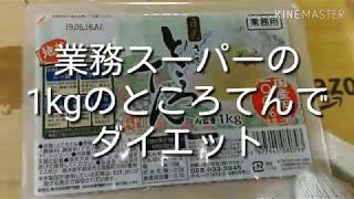 【ダイエット食】業務スーパーの1kgところてんの食べ方【軍手】